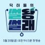 JTBC 닥터들의 썰왕썰래 매주 금요일 09시 05분