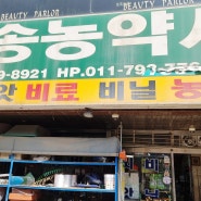 [마송농약사] 전문가의 집, 김포 통진 마송 농약사