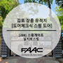 [390] 김포 장릉 유적지 정문 스윙게이트