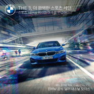 [BMW 차량추천] BMW 3시리즈 소개