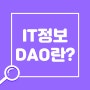 [IT정보] 'DAO'란? 블록체인이 그려내는 미래