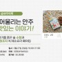 [금요미식회] 한국술, 어울리는 안주 그리고 맛있는 이야기!(5/27)
