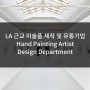 [미국인턴쉽/해외인턴] LA 근교 미술품 제작 및 유통전문 기업 Hand Painting Artist, Design Department 각 인턴모집