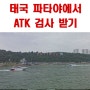 태국 파타야에서 ATK 검사 후기(신속 항원 검사)