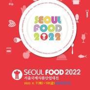 2022 SEOUL FOOD 서울국제식품산업대전 전시회 참가 소식!