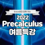 2022 Precalculus Only 여름특강 커리큘럼 및 시간