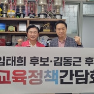 [기호일보] 김동근 후보·임태희 경기도교육감후보, "의정부, 경기북부 교육1번지로 함께 만들 것" (2022. 05. 19)