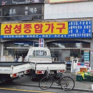 [삼성종합가구] 우리동네 가구매장, 김포 통진 마송 가구