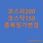 코스피200 코스닥150 편입 편출 종목 - 정기변경