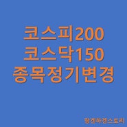 코스피200 코스닥150 편입 편출 종목 - 정기변경