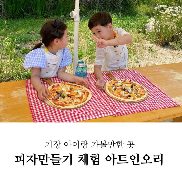 기장 화덕피자 만들기 체험 <아트인오리> 다녀왔어요