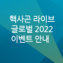 핵사곤, 최대 규모의 이벤트 'HxGN Live Global 2022'