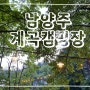 [남양주] 수동계곡이 있는 철마캠핑장 메기잡기성공