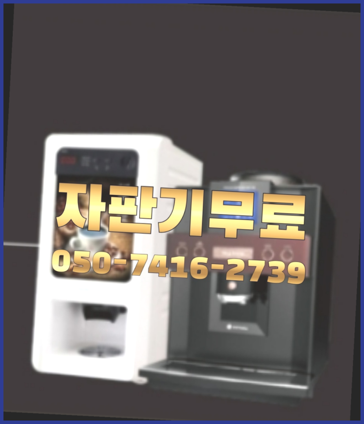 자판기임대 무상임대/렌탈/대여/판매 저렴한 곳 알려드림 : 네이버 블로그 자판기임대 무상임대/렌탈/대여/판매 저렴한 곳 알려드림 : 네이버 블로그