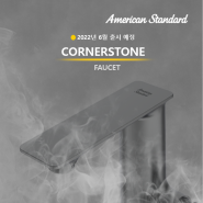 코너스톤 수전 컬렉션 (American Standard CORNERSTONE Foucet Collection)