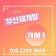 ♥가야1구역♥ "급매" 84타입 신청 주택매매!!