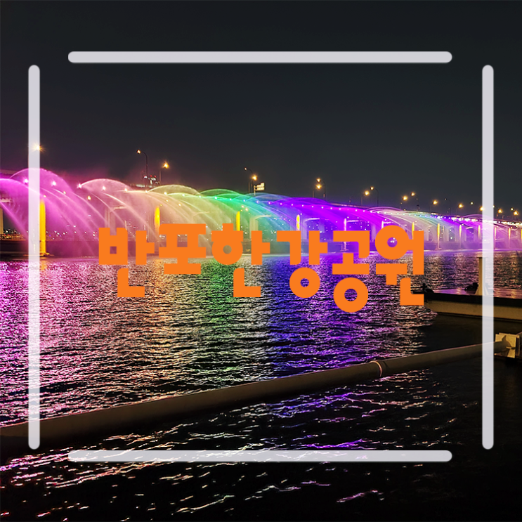 반포한강공원 분수 및 팁 모음 (ft. 돗자리 대여, 배달존, 세빛섬 봄꽃축제 세빛 블루밍 가든) : 네이버 블로그 반포한강공원 분수 및 팁 모음 (Ft. 돗자리 대여, 배달존, 세빛섬 봄꽃축제 세빛 블루밍 가든) : 네이버 블로그