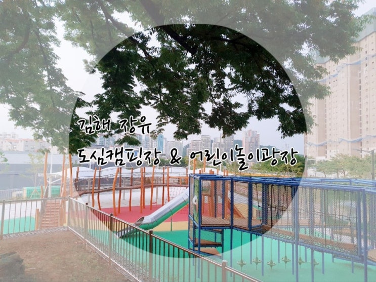 김해 장유 도심캠핑장 & 어린이놀이광장 // 5월 5일 오픈한...