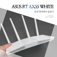 무선 와이파이 공유기 추천, ASUS RT AX55 WHITE 아수스 유무선 와이파이6 공유기 설치 해보니