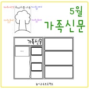 5월 활동지 - 가족신문 만들기 / 가족 신문틀