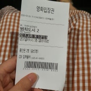 [김해율하CGV]리클라이너 좌석이 편했던 CGV '범죄도시2' 관람후기