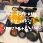 [나성동 맛집] 세종무한리필 세종샤브샤브 퐁당(feat.호주산소고기 샤브샤브, 월남쌈)