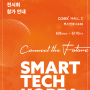 [전시회] 사운드캠코리아 2022 스마트테크코리아 전시안내 'SMART TECH KOREA 2022'