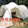 스노우피크 볼트 아이보리 개봉기