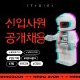 [마감] PTKOREA 2022 신입사원 공개채용(접수:5/20-6/2)