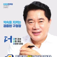 박준희 관악구청장후보 선거공약서