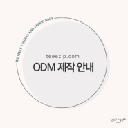 6월부터 달라지는 ODM 제작 서비스 !