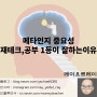 재테크 잘하는 사람이 계속 잘하는 이유 (메타인지, 전교1등이 공부 제일 열심히 함)