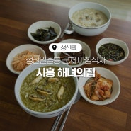 [성산읍 맛집]성산일출봉 근처 아침식사, 시흥 해녀의집