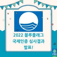 2022 블루플래그 국제인증 심사결과 발표!