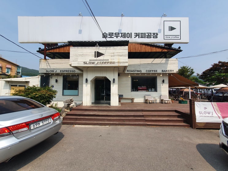 용인 분위기있는 카페/커피숍 슬로우제이 커피공장