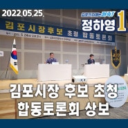 [언론보도/시티21뉴스] 김포시장 후보 초청 합동토론회 상보