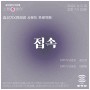 두번째 스윙-바이: 김선기X변혜경의 사운드 프로젝트 <접속>