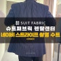 [W.예복⑦] 청담 슈트패브릭 렌탈센터 - 스튜디오 리허설 촬영용 - 네이비 스트라이프 컬러 수트 후기 (견적공유)