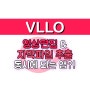 VLLO 활용법❤️ 영상편집+유튜브 자막파일 추출(SRT)이 동시에 되는 앱이 있다?!😮❗