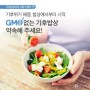 [이벤트] GMO 없는 기후밥상 약속해 주세요!