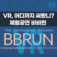 [vr, 어디까지 써 봤니? ] VR 메타버스 체험 공연 ‘비비런’