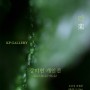 강미현 개인전 “락(楽)” : K.P 갤러리