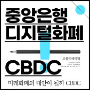 CBDC 현재와 미래 (ft.의미, 배경, 암호화폐와 차이점, 향후 영향)