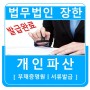 [김해] 개인파산 (법무법인장한 - 창원사무소)