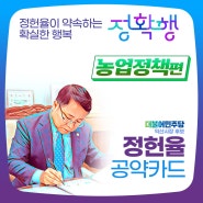 정헌율이 약속하는 확실한 행복 #정확행 농업정책편