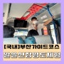 [국내/부산여행] 부산데이트 여행특공대 부산시티투어 '알쓸신잡 영도투어'