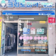 [크린토피아] 코인워시, 김포 통진 마송 세탁소