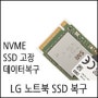 SSD 인식불가 데이터복구 사례