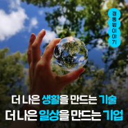 CSR부터 ESG까지 (feat. 경동원의 사회공헌)