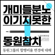 개미들 분노 이기지 못한 동원 참치 이야기 :: 합병비율 변경